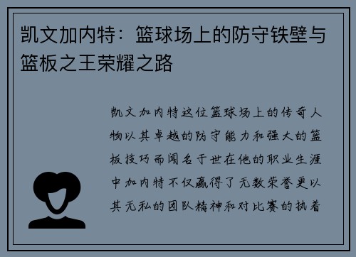 凯文加内特:篮球场上的防守铁壁与篮板之王荣耀之路 凯文加内特:篮球场上的防守铁壁与篮板之王荣耀之路