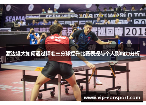 渡边雄太如何通过精准三分球提升比赛表现与个人影响力分析 渡边雄太如何通过精准三分球提升比赛表现与个人影响力分析