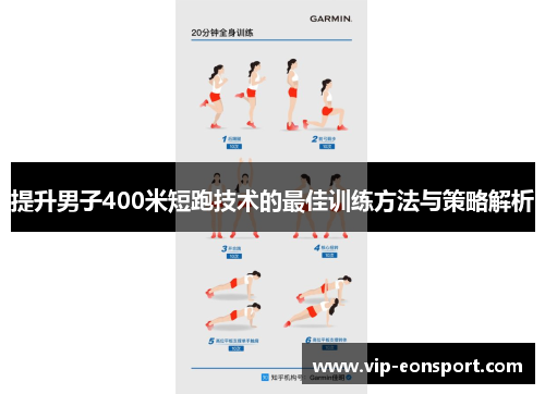 提升男子400米短跑技术的最佳训练方法与策略解析 提升男子400米短跑技术的最佳训练方法与策略解析