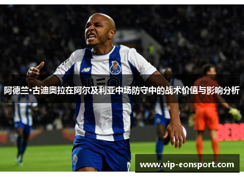 阿德兰·古迪奥拉在阿尔及利亚中场防守中的战术价值与影响分析 阿德兰·古迪奥拉在阿尔及利亚中场防守中的战术价值与影响分析