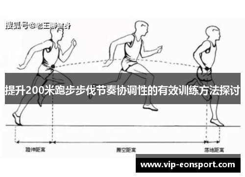 提升200米跑步步伐节奏协调性的有效训练方法探讨 提升200米跑步步伐节奏协调性的有效训练方法探讨