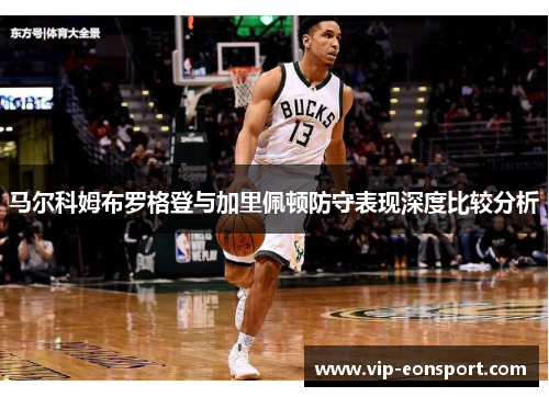 马尔科姆布罗格登与加里佩顿防守表现深度比较分析