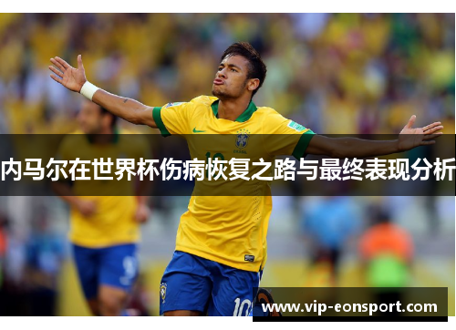 内马尔在世界杯伤病恢复之路与最终表现分析 内马尔在世界杯伤病恢复之路与最终表现分析