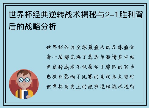 世界杯经典逆转战术揭秘与2-1胜利背后的战略分析