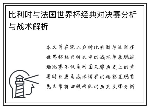 比利时与法国世界杯经典对决赛分析与战术解析 比利时与法国世界杯经典对决赛分析与战术解析