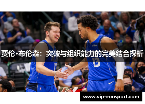 贾伦·布伦森：突破与组织能力的完美结合探析