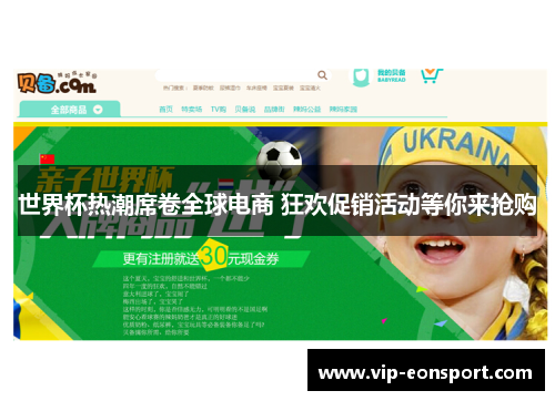 世界杯热潮席卷全球电商 狂欢促销活动等你来抢购