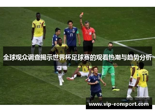 全球观众调查揭示世界杯足球赛的观看热潮与趋势分析