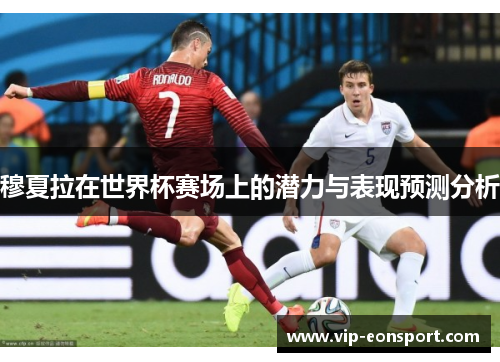 穆夏拉在世界杯赛场上的潜力与表现预测分析 穆夏拉在世界杯赛场上的潜力与表现预测分析