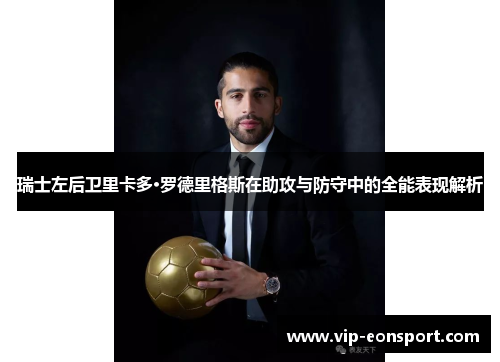 瑞士左后卫里卡多·罗德里格斯在助攻与防守中的全能表现解析 瑞士左后卫里卡多·罗德里格斯在助攻与防守中的全能表现解析