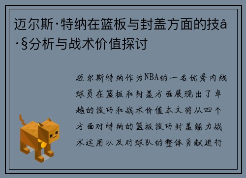 迈尔斯·特纳在篮板与封盖方面的技巧分析与战术价值探讨