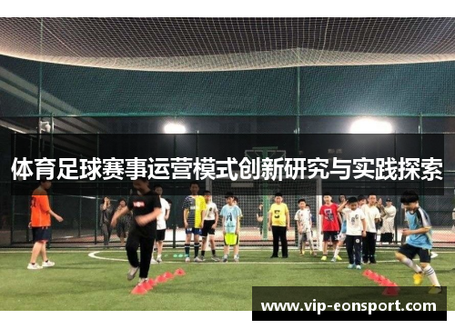 体育足球赛事运营模式创新研究与实践探索 体育足球赛事运营模式创新研究与实践探索