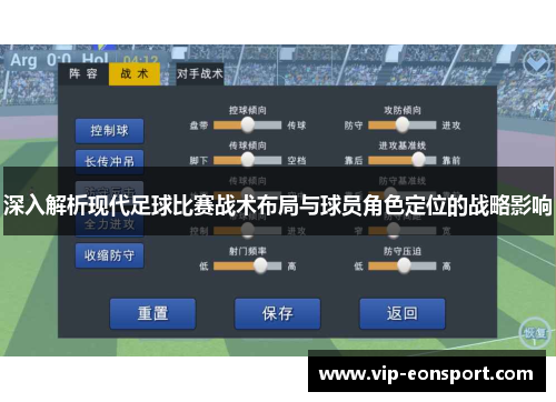 深入解析现代足球比赛战术布局与球员角色定位的战略影响 深入解析现代足球比赛战术布局与球员角色定位的战略影响