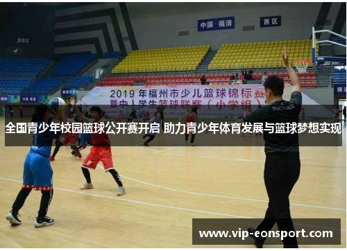 全国青少年校园篮球公开赛开启 助力青少年体育发展与篮球梦想实现 全国青少年校园篮球公开赛开启 助力青少年体育发展与篮球梦想实现