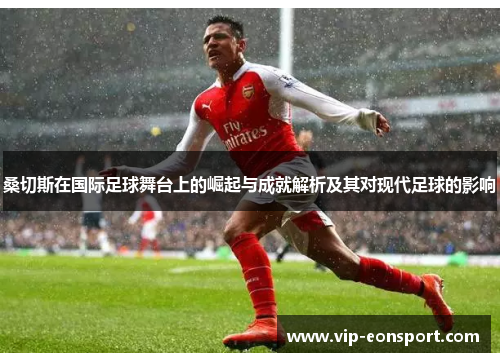 桑切斯在国际足球舞台上的崛起与成就解析及其对现代足球的影响