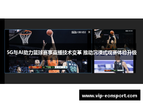 5G与AI助力篮球赛事直播技术变革 推动沉浸式观赛体验升级 5G与AI助力篮球赛事直播技术变革 推动沉浸式观赛体验升级