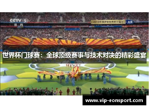 世界杯门球赛：全球顶级赛事与技术对决的精彩盛宴