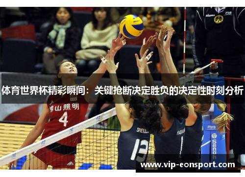 体育世界杯精彩瞬间:关键抢断决定胜负的决定性时刻分析 体育世界杯精彩瞬间:关键抢断决定胜负的决定性时刻分析