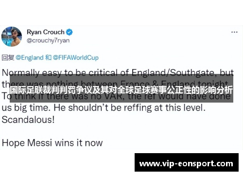 国际足联裁判判罚争议及其对全球足球赛事公正性的影响分析 国际足联裁判判罚争议及其对全球足球赛事公正性的影响分析