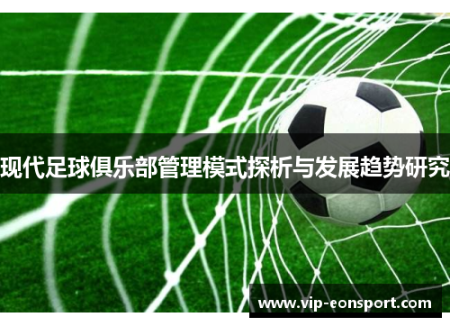 现代足球俱乐部管理模式探析与发展趋势研究 现代足球俱乐部管理模式探析与发展趋势研究