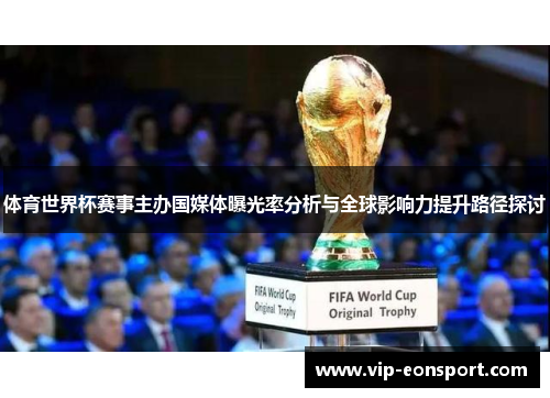 体育世界杯赛事主办国媒体曝光率分析与全球影响力提升路径探讨