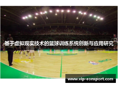 基于虚拟现实技术的篮球训练系统创新与应用研究 基于虚拟现实技术的篮球训练系统创新与应用研究