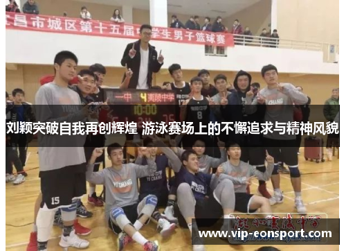 刘颖突破自我再创辉煌 游泳赛场上的不懈追求与精神风貌 刘颖突破自我再创辉煌 游泳赛场上的不懈追求与精神风貌