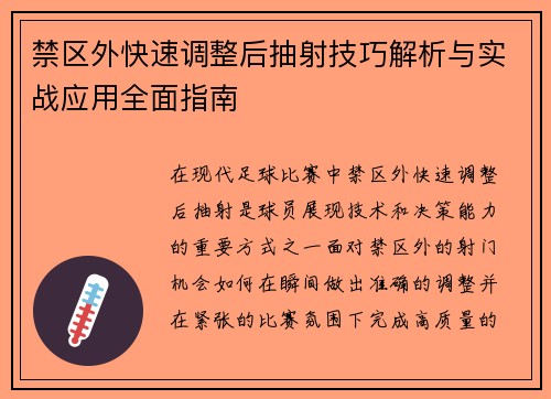 禁区外快速调整后抽射技巧解析与实战应用全面指南 禁区外快速调整后抽射技巧解析与实战应用全面指南