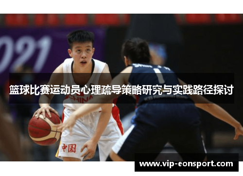 篮球比赛运动员心理疏导策略研究与实践路径探讨 篮球比赛运动员心理疏导策略研究与实践路径探讨