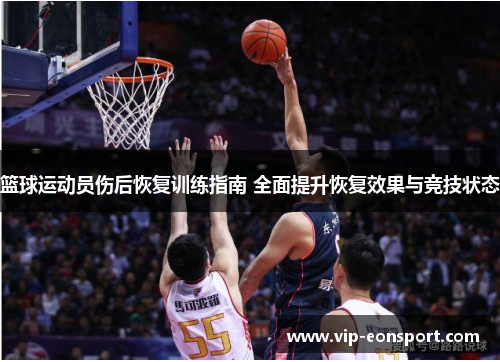 篮球运动员伤后恢复训练指南 全面提升恢复效果与竞技状态 篮球运动员伤后恢复训练指南 全面提升恢复效果与竞技状态