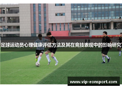 足球运动员心理健康评估方法及其在竞技表现中的影响研究 足球运动员心理健康评估方法及其在竞技表现中的影响研究