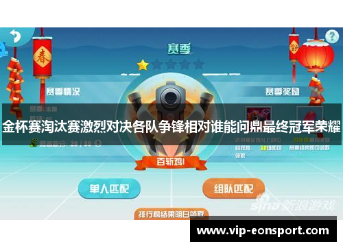 金杯赛淘汰赛激烈对决各队争锋相对谁能问鼎最终冠军荣耀 金杯赛淘汰赛激烈对决各队争锋相对谁能问鼎最终冠军荣耀