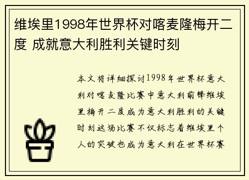 维埃里1998年世界杯对喀麦隆梅开二度 成就意大利胜利关键时刻