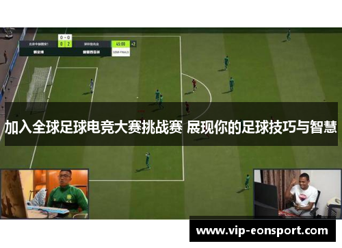 加入全球足球电竞大赛挑战赛 展现你的足球技巧与智慧