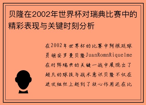 贝隆在2002年世界杯对瑞典比赛中的精彩表现与关键时刻分析 贝隆在2002年世界杯对瑞典比赛中的精彩表现与关键时刻分析