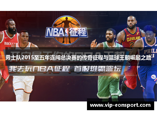 勇士队2015至五年连闯总决赛的传奇征程与篮球王朝崛起之路 勇士队2015至五年连闯总决赛的传奇征程与篮球王朝崛起之路