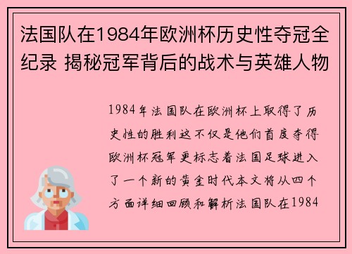 法国队在1984年欧洲杯历史性夺冠全纪录 揭秘冠军背后的战术与英雄人物