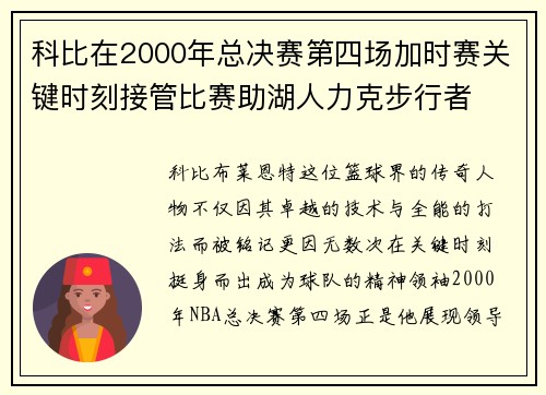 科比在2000年总决赛第四场加时赛关键时刻接管比赛助湖人力克步行者