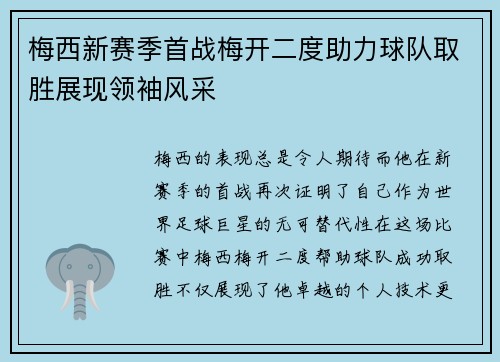 梅西新赛季首战梅开二度助力球队取胜展现领袖风采 梅西新赛季首战梅开二度助力球队取胜展现领袖风采