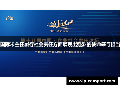 国际米兰在履行社会责任方面展现出强烈的使命感与担当
