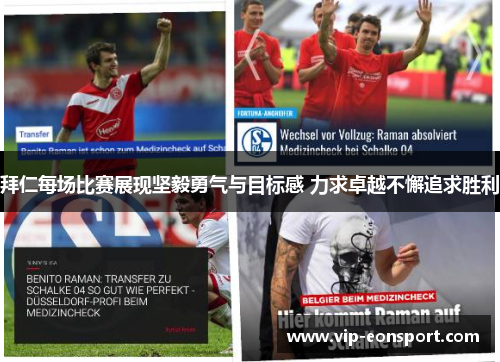 拜仁每场比赛展现坚毅勇气与目标感 力求卓越不懈追求胜利