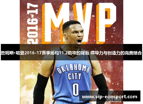 詹姆斯·哈登2016-17赛季场均11.2助攻的背后 领导力与创造力的完美结合 詹姆斯·哈登2016-17赛季场均11.2助攻的背后 领导力与创造力的完美结合