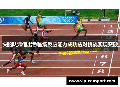 快船队凭借出色临场反应能力成功应对挑战实现突破 快船队凭借出色临场反应能力成功应对挑战实现突破