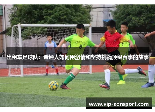 出租车足球队:普通人如何用激情和坚持挑战顶级赛事的故事 出租车足球队:普通人如何用激情和坚持挑战顶级赛事的故事