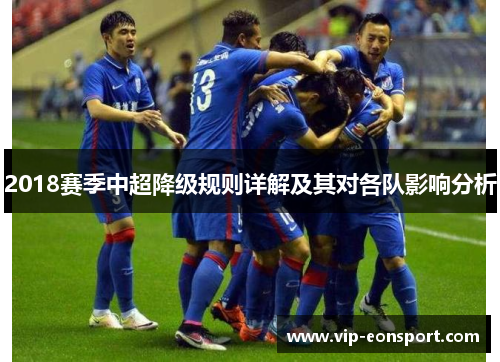 2018赛季中超降级规则详解及其对各队影响分析 2018赛季中超降级规则详解及其对各队影响分析