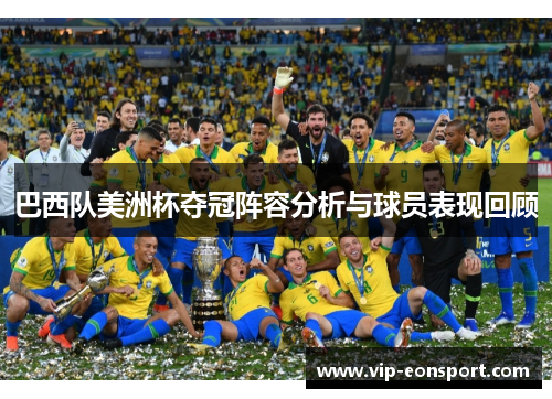 巴西队美洲杯夺冠阵容分析与球员表现回顾 巴西队美洲杯夺冠阵容分析与球员表现回顾