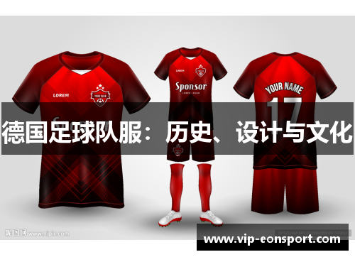 德国足球队服:历史、设计与文化 德国足球队服:历史、设计与文化