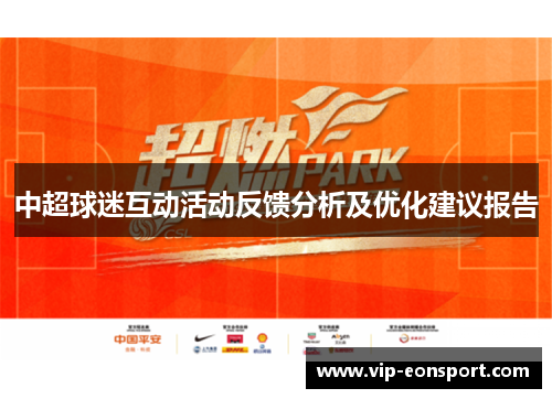 中超球迷互动活动反馈分析及优化建议报告