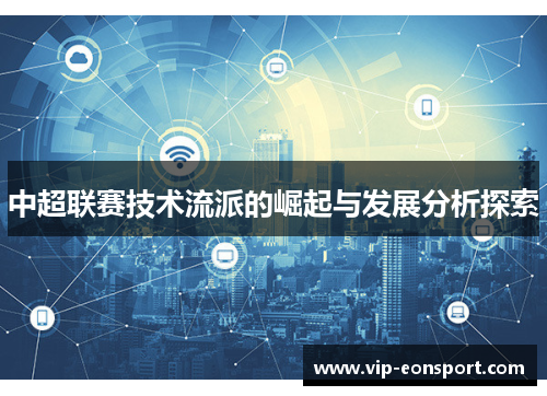 中超联赛技术流派的崛起与发展分析探索 中超联赛技术流派的崛起与发展分析探索