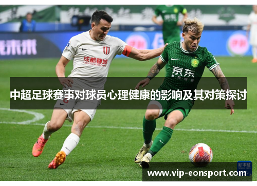 中超足球赛事对球员心理健康的影响及其对策探讨 中超足球赛事对球员心理健康的影响及其对策探讨
